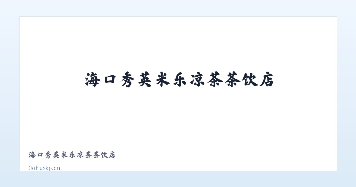 海口秀英米乐凉茶茶饮店 主图