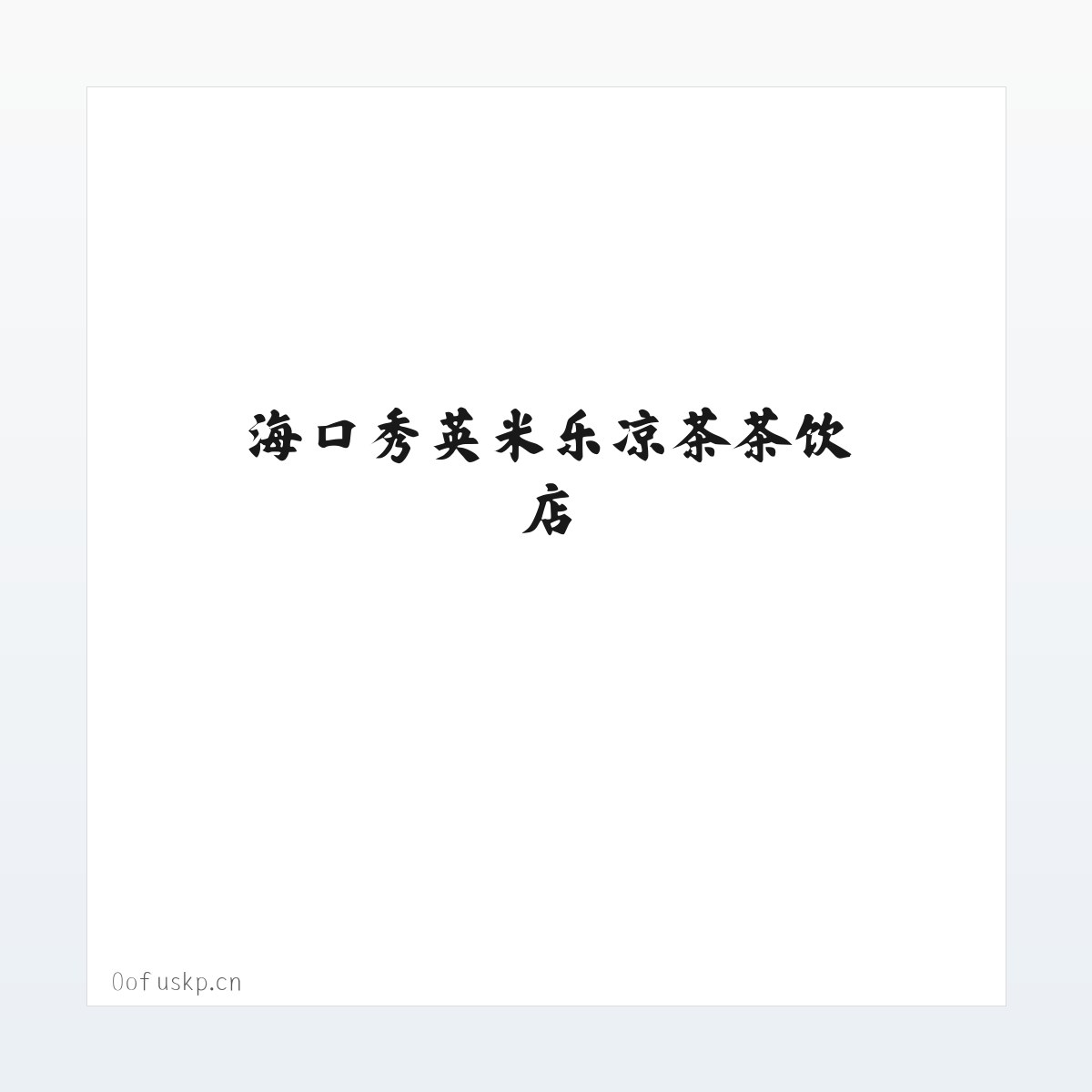 海口秀英米乐凉茶茶饮店 方图