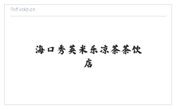 海口秀英米乐凉茶茶饮店 缩略图