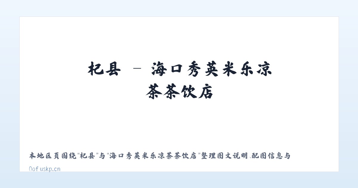 费县 - 海口秀英米乐凉茶茶饮店 主图