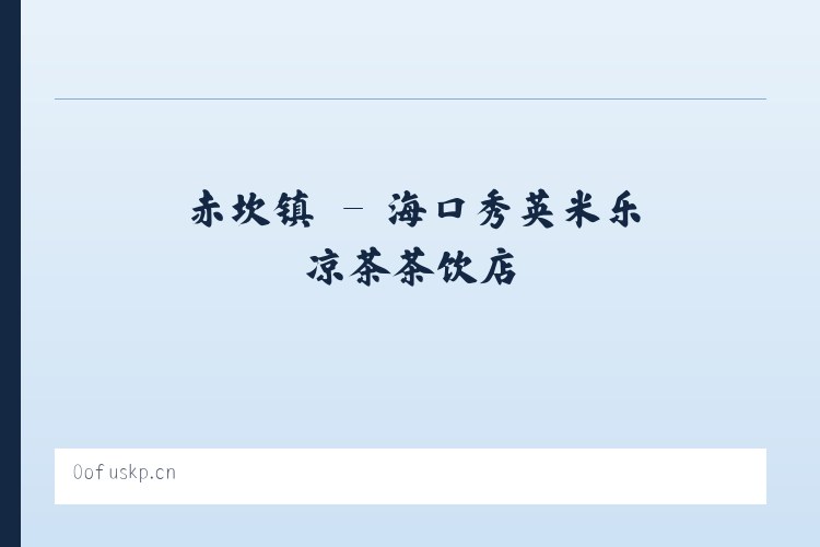 广平镇 - 海口秀英米乐凉茶茶饮店 列表图