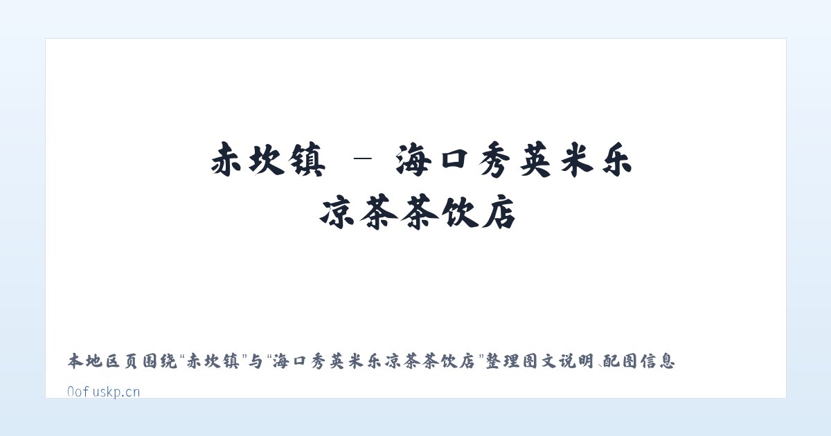 广平镇 - 海口秀英米乐凉茶茶饮店 主图