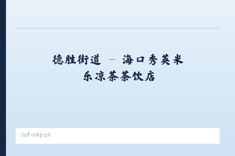 王家坝镇 - 海口秀英米乐凉茶茶饮店 列表图