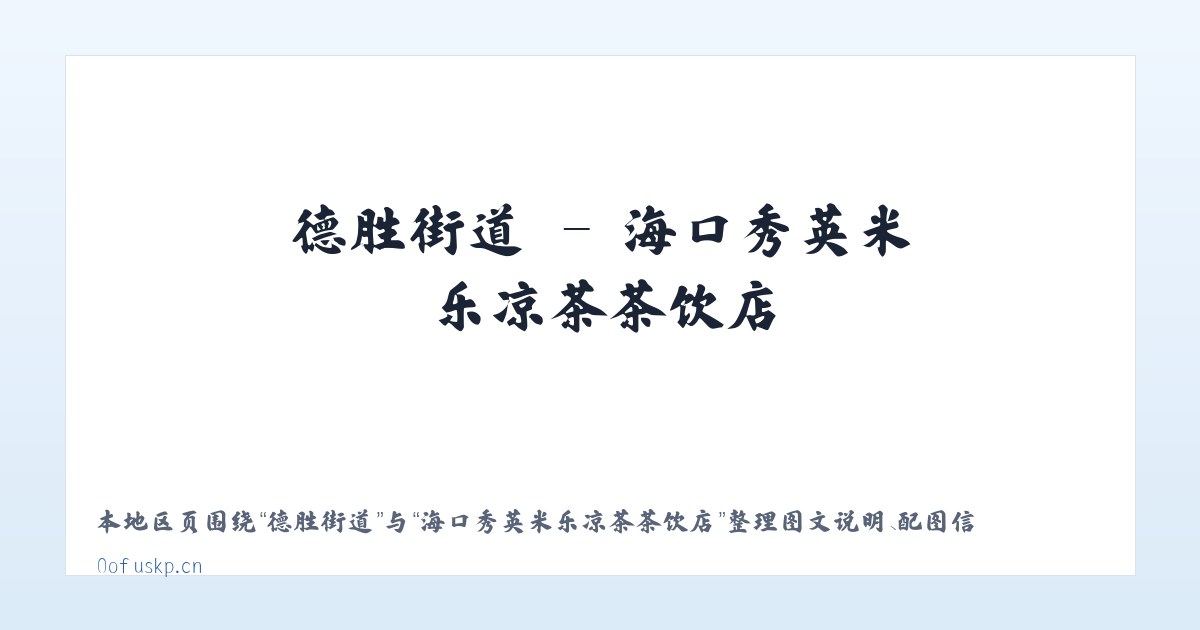 王家坝镇 - 海口秀英米乐凉茶茶饮店 主图