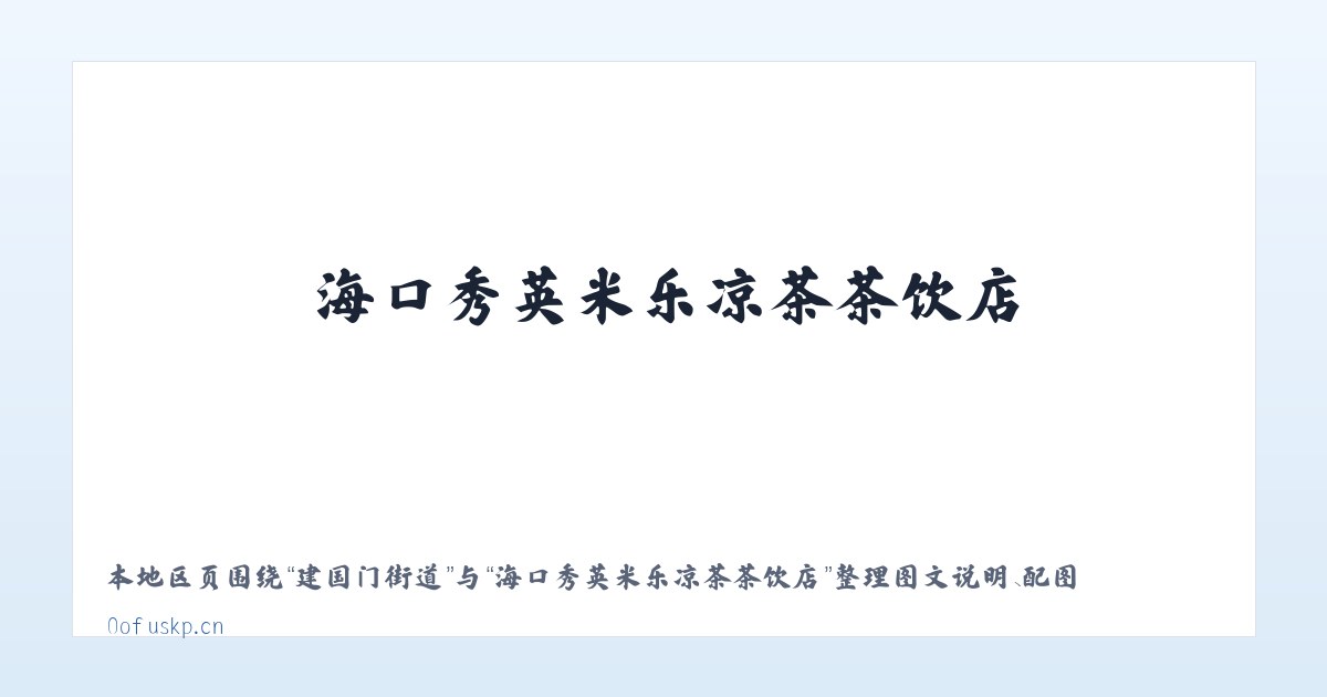 麦子店街道 - 海口秀英米乐凉茶茶饮店 主图