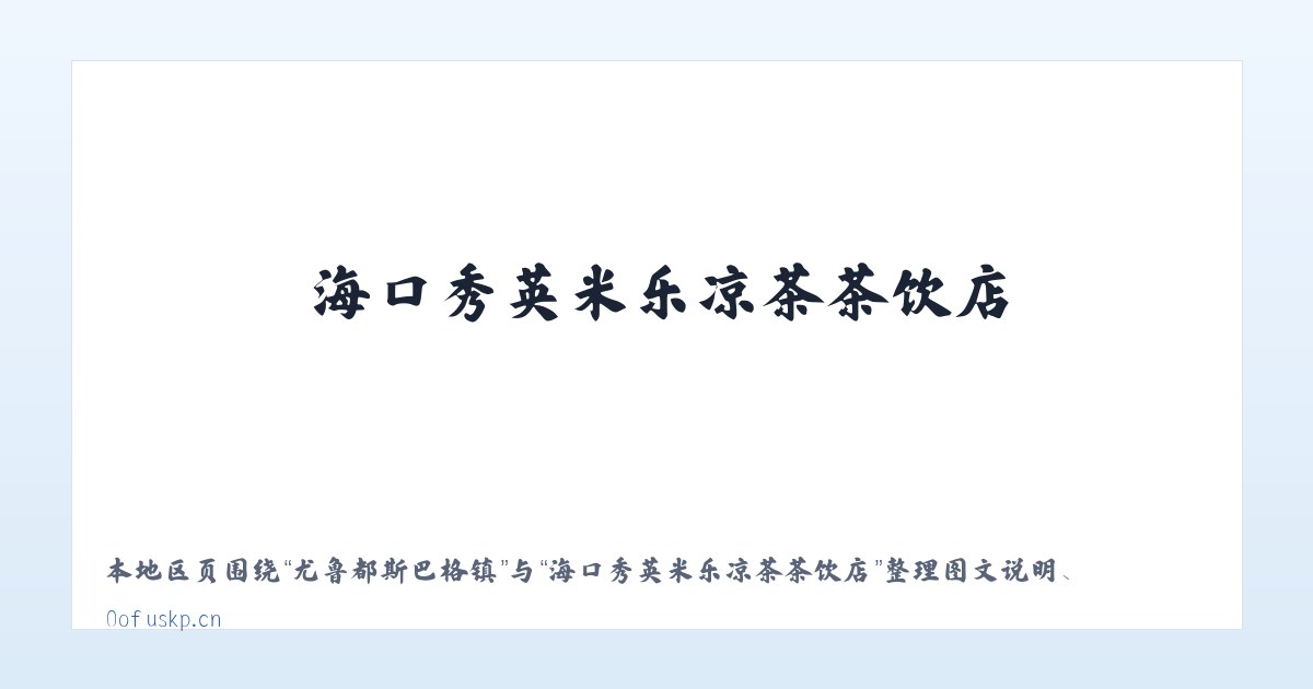 普古彝族苗族乡 - 海口秀英米乐凉茶茶饮店 主图