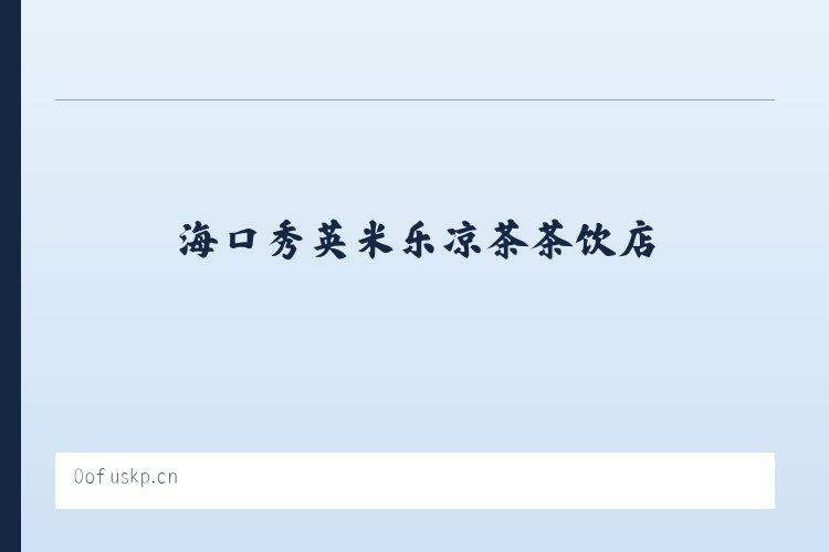 工业园区管理委员会 - 海口秀英米乐凉茶茶饮店 列表图