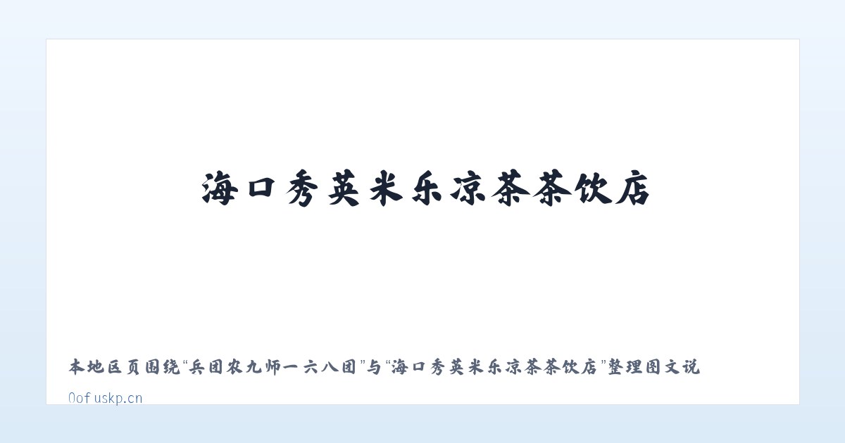 工业园区管理委员会 - 海口秀英米乐凉茶茶饮店 主图