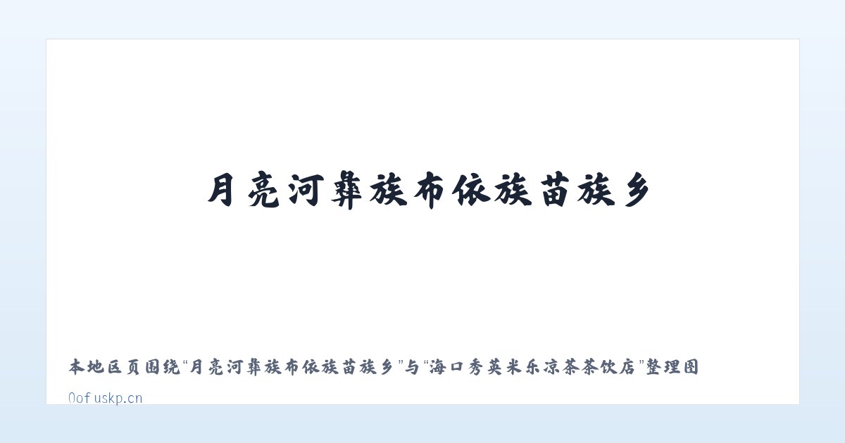 衡水高新技术产业开发区 - 海口秀英米乐凉茶茶饮店 主图
