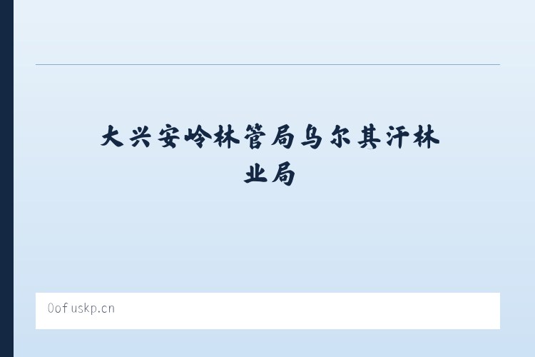 大兴安岭林管局乌尔其汗林业局 - 海口秀英米乐凉茶茶饮店 列表图