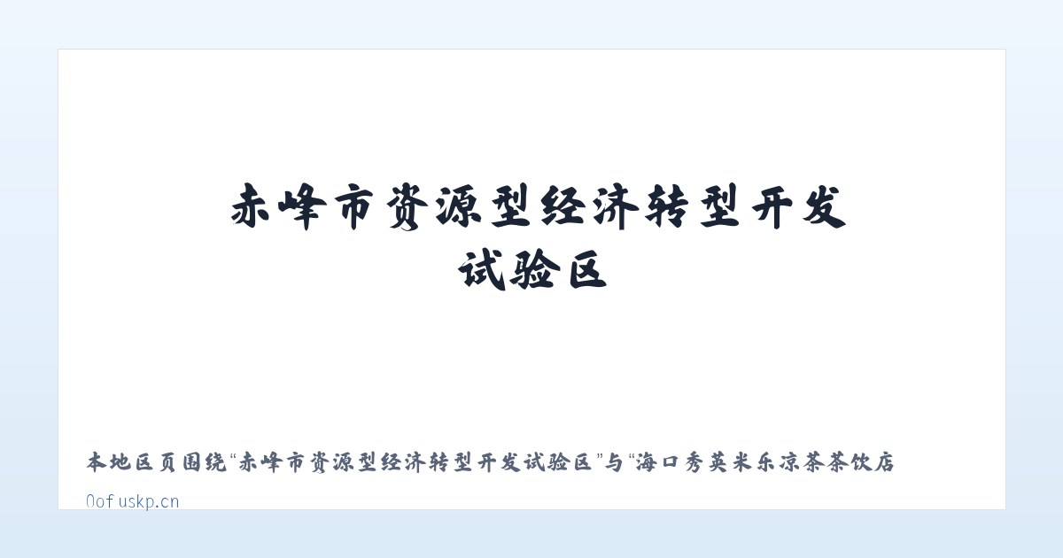 河南长垣起重工业园区管理委员会 - 海口秀英米乐凉茶茶饮店 主图