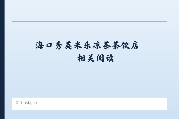 海口秀英米乐凉茶茶饮店 - 相关阅读 列表图