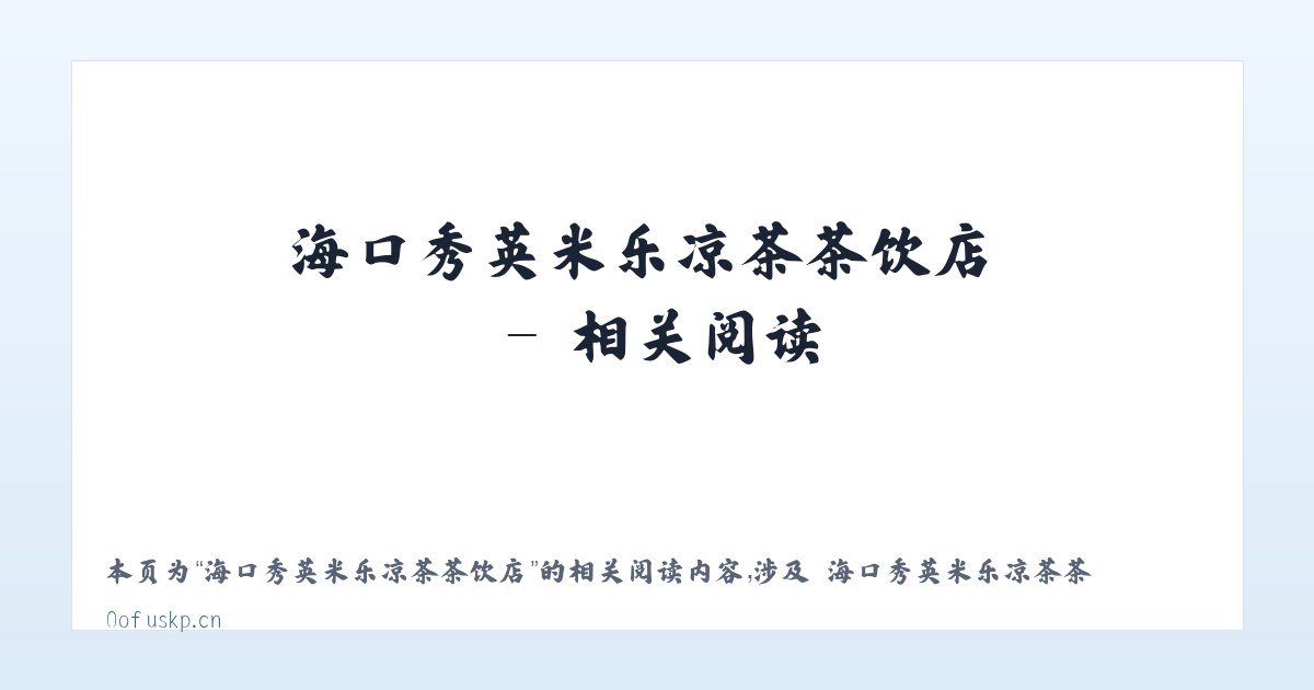 海口秀英米乐凉茶茶饮店 - 相关阅读 主图