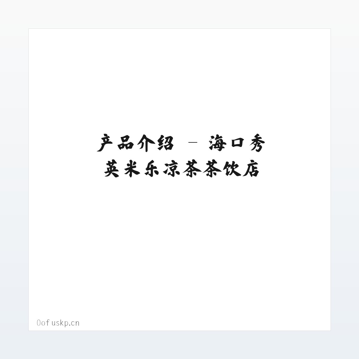 应用场景 - 海口秀英米乐凉茶茶饮店 方图